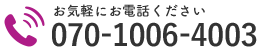 お気軽にお電話ください｜070-1006-4003